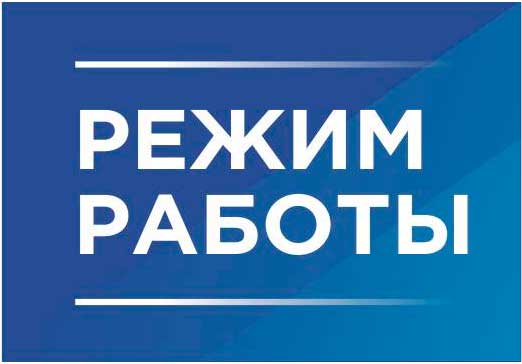 Режим работы банка в новогодние праздники