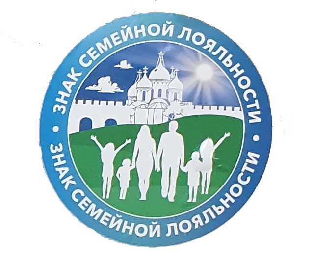 Знак семейной лояльности