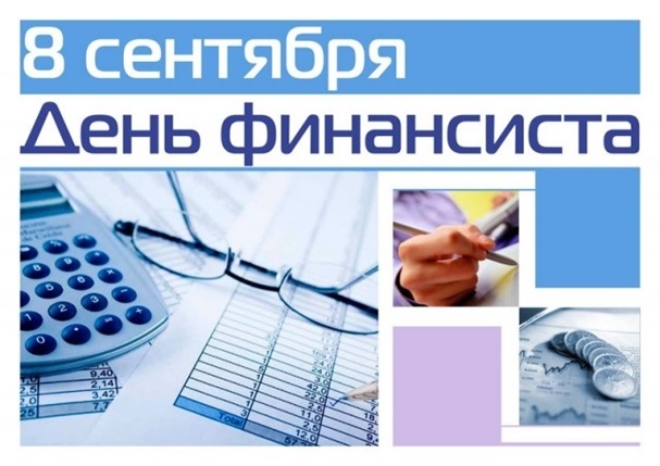 8 сентября - День финансиста