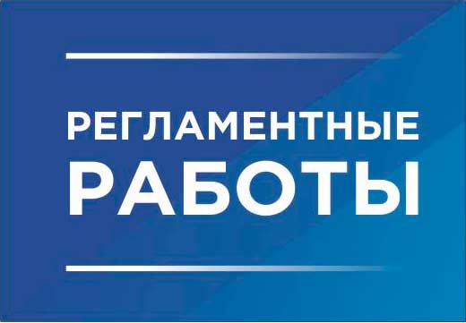 Регламентные работы 19.01.2021 18:00-19:00